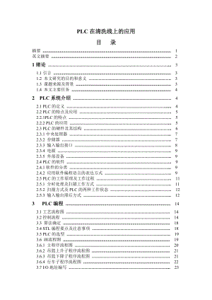 PLC在清洗线上的应用.doc