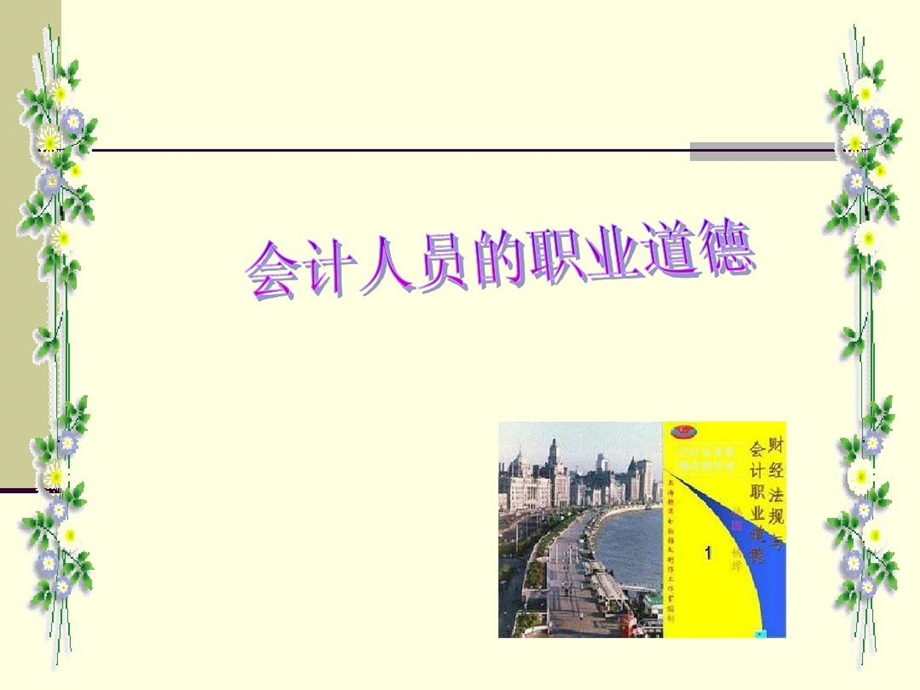 会计人员职业道德课件.ppt_第2页