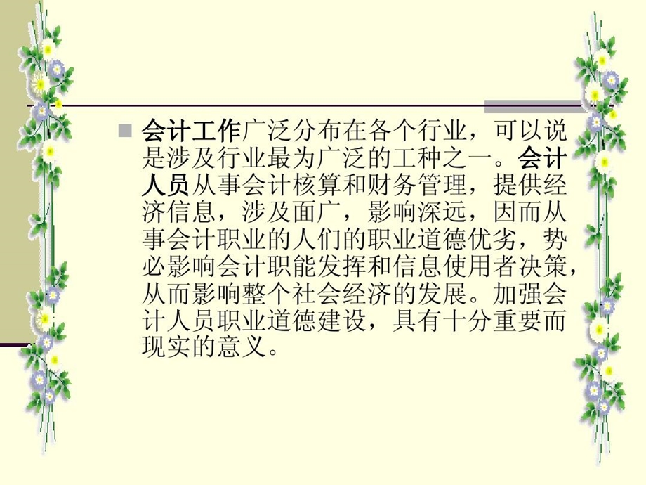 会计人员职业道德课件.ppt_第3页