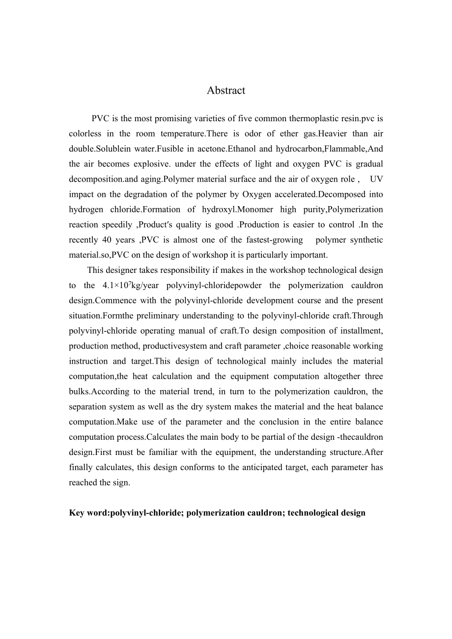 聚氯乙烯粉末制造车间工艺设计.doc_第2页