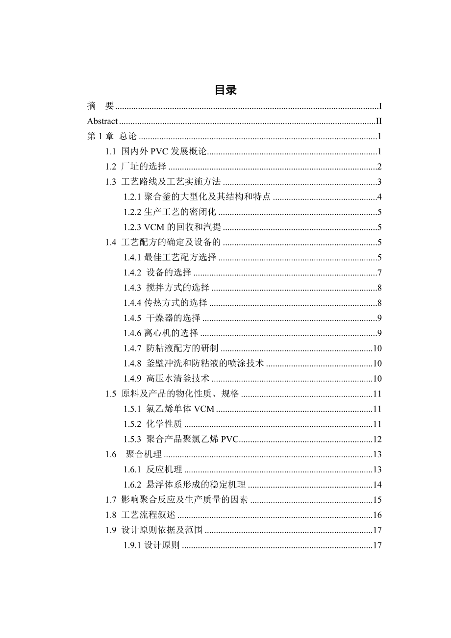 聚氯乙烯粉末制造车间工艺设计.doc_第3页