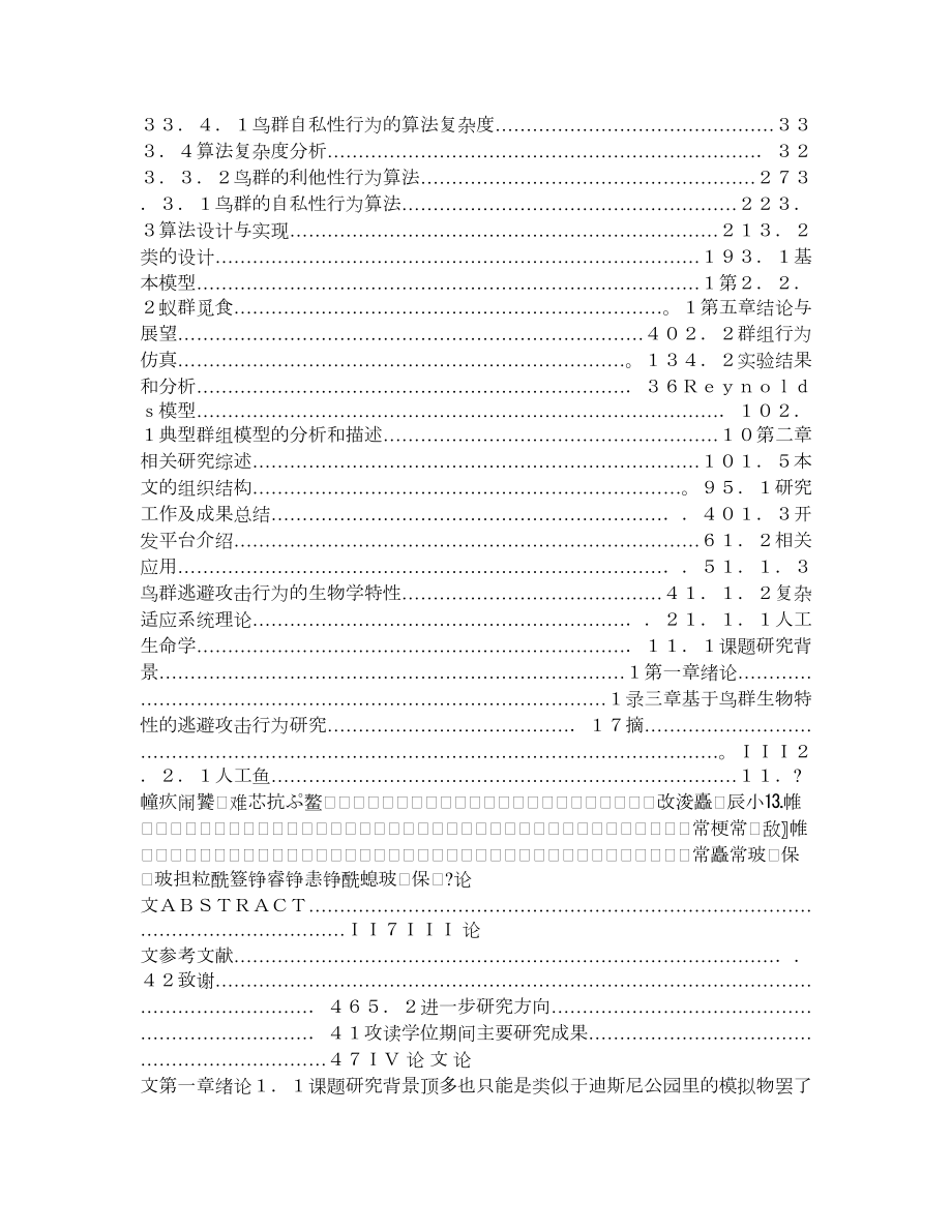 基于鸟群生物特性的逃避攻击行为仿真研究.doc_第3页