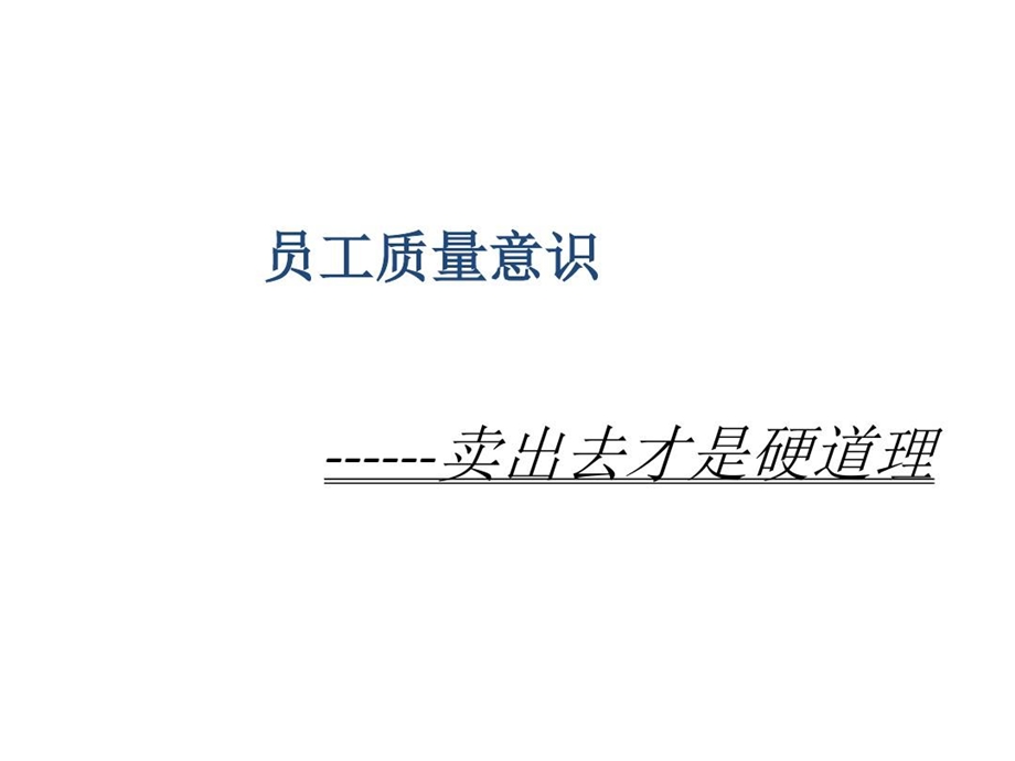 员工质量意识培训教材课件.ppt_第2页