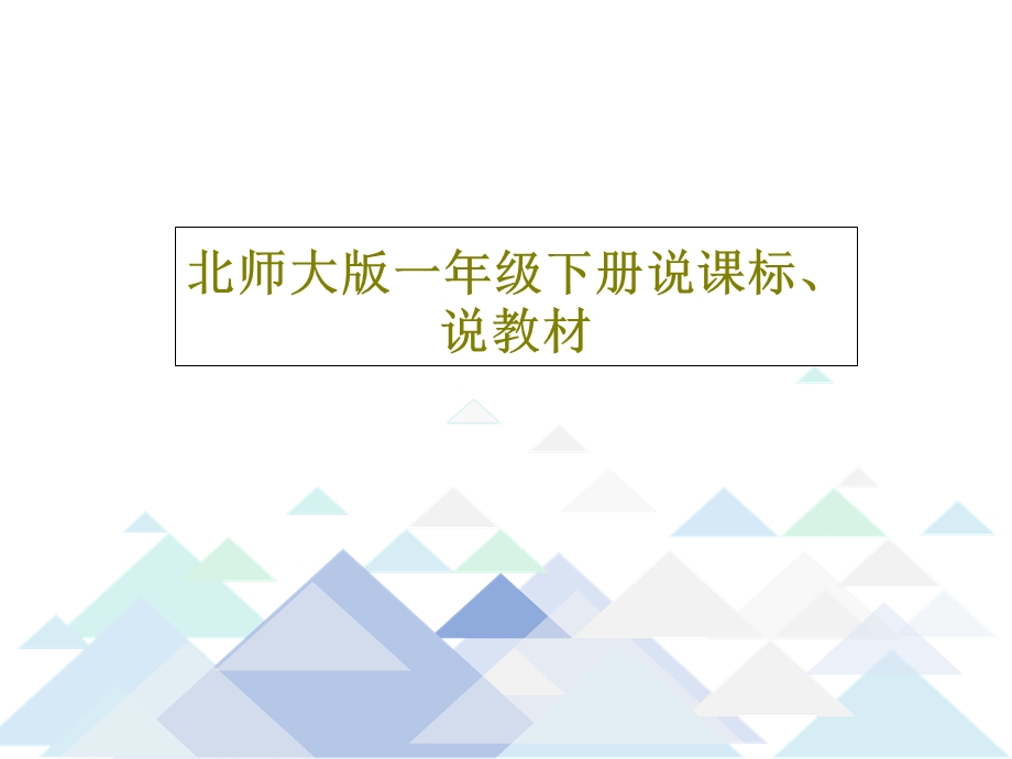 北师大版一年级下册说课标说教材课件.ppt_第1页