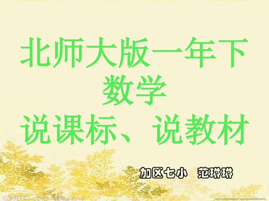 北师大版一年级下册说课标说教材课件.ppt_第2页