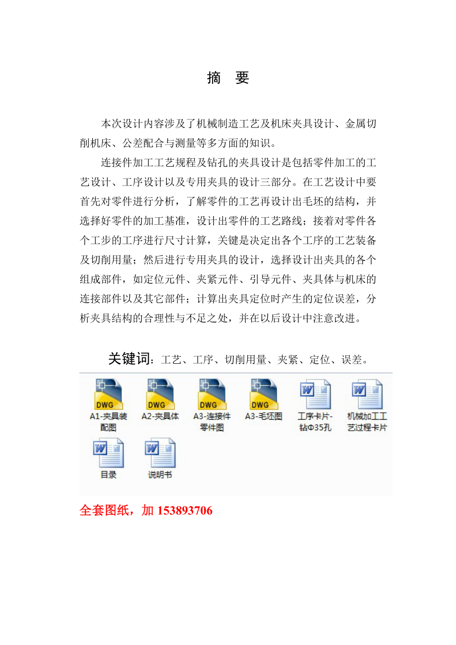 机械制造技术课程设计连接件零件的工艺及钻Φ35孔的夹具设计【全套图纸】.doc_第2页