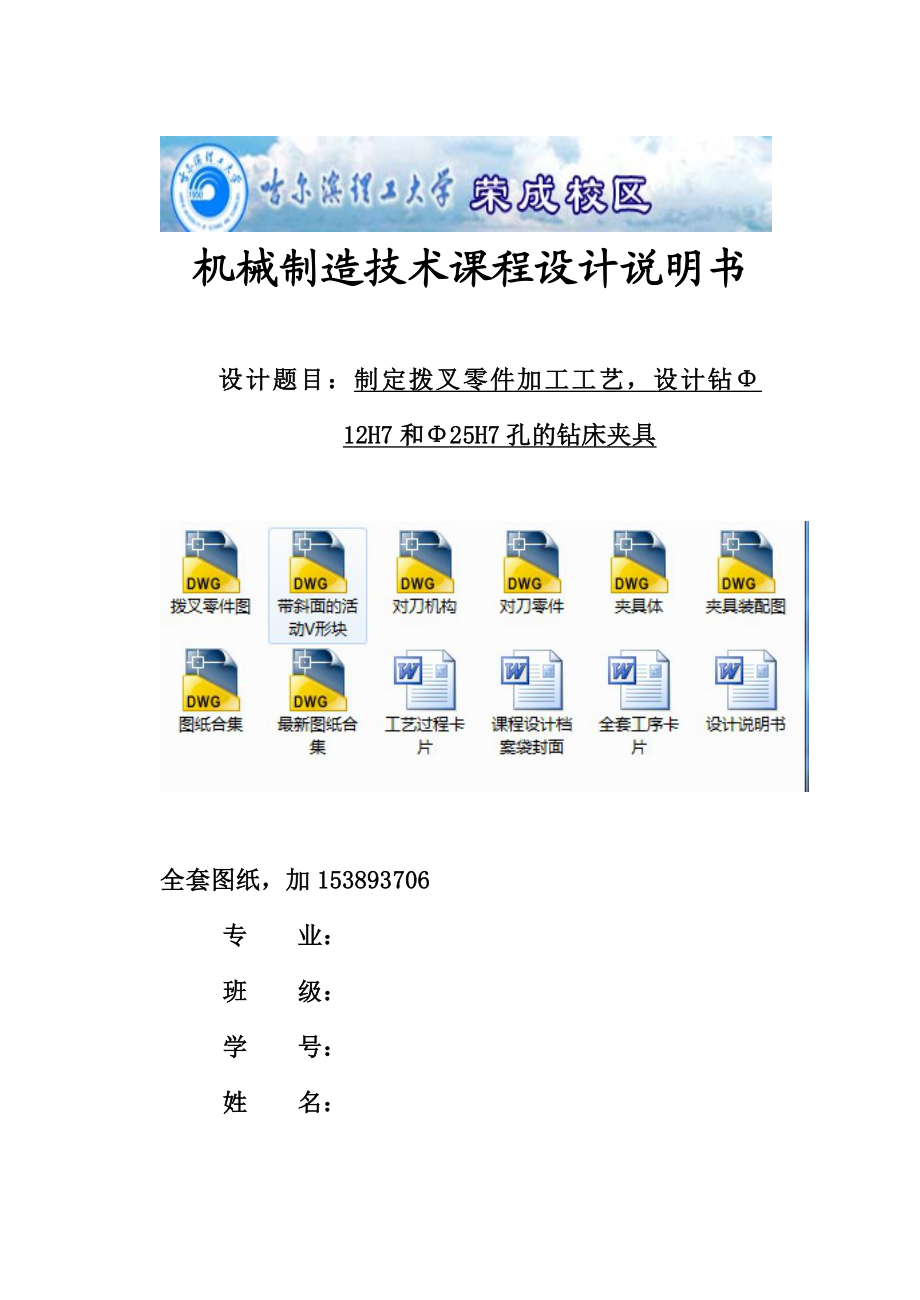 制定拨叉拨杆零件的加工工艺设计钻Φ12H7和Φ25H7孔的钻床夹具（全套图纸）.doc_第1页