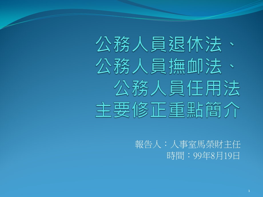 公务人员退休法主要修正重点简介课件.ppt_第1页