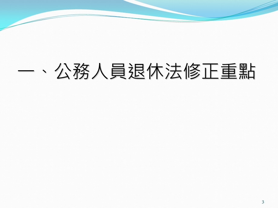 公务人员退休法主要修正重点简介课件.ppt_第3页