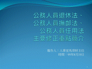 公务人员退休法主要修正重点简介课件.ppt