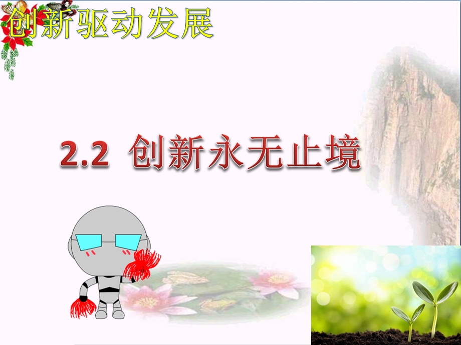 人教版道德与法治九年级上册ppt课件创新永无止境.pptx_第2页