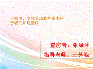 呼吸科：大咯血、介入护理查房课件.ppt