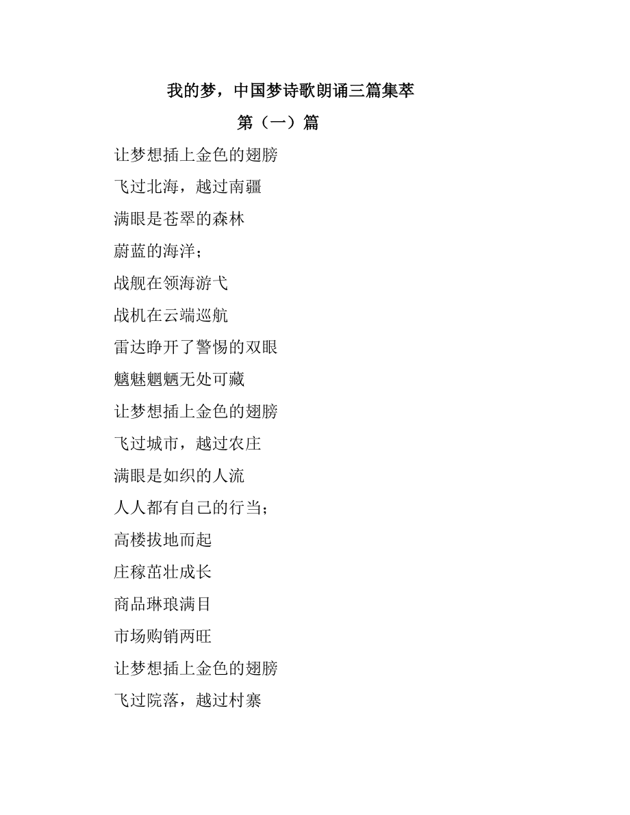 我的梦中国梦诗歌朗诵三篇集萃.doc_第1页