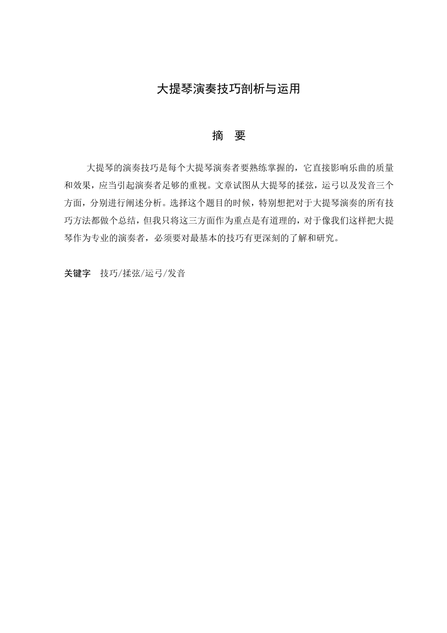 音乐表演本科毕业论文大提琴演奏技巧剖析与运用.doc_第2页