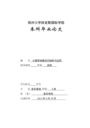 音乐表演本科毕业论文大提琴演奏技巧剖析与运用.doc