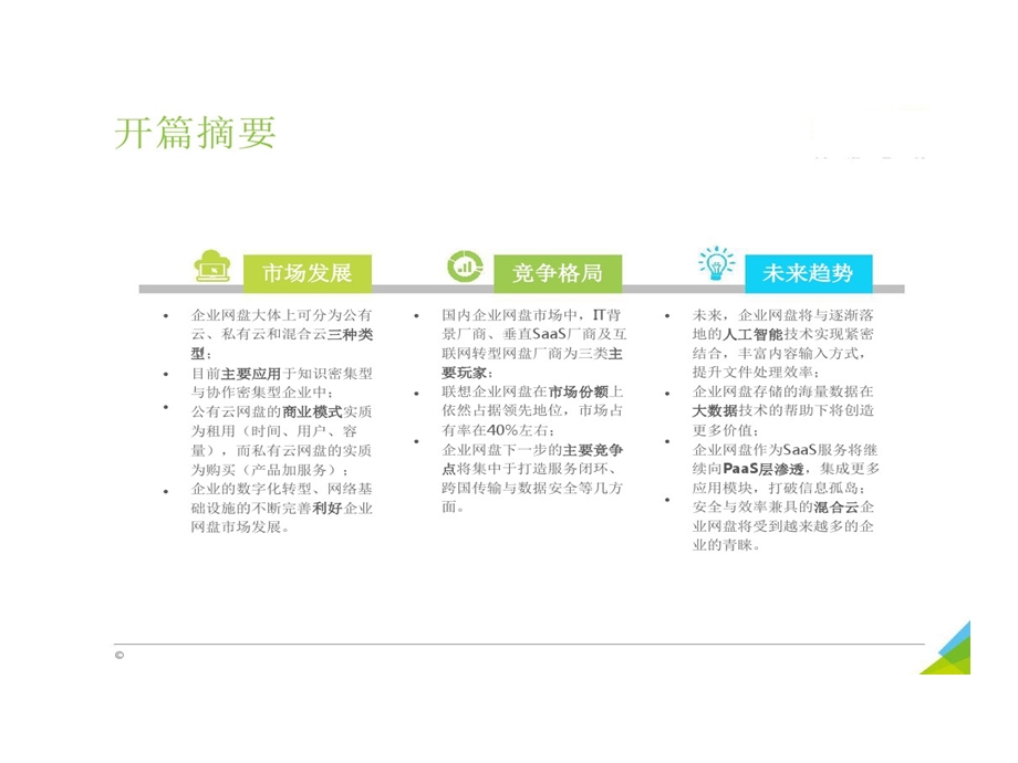 企业网盘行业发展市场剖析报告课件.ppt_第2页