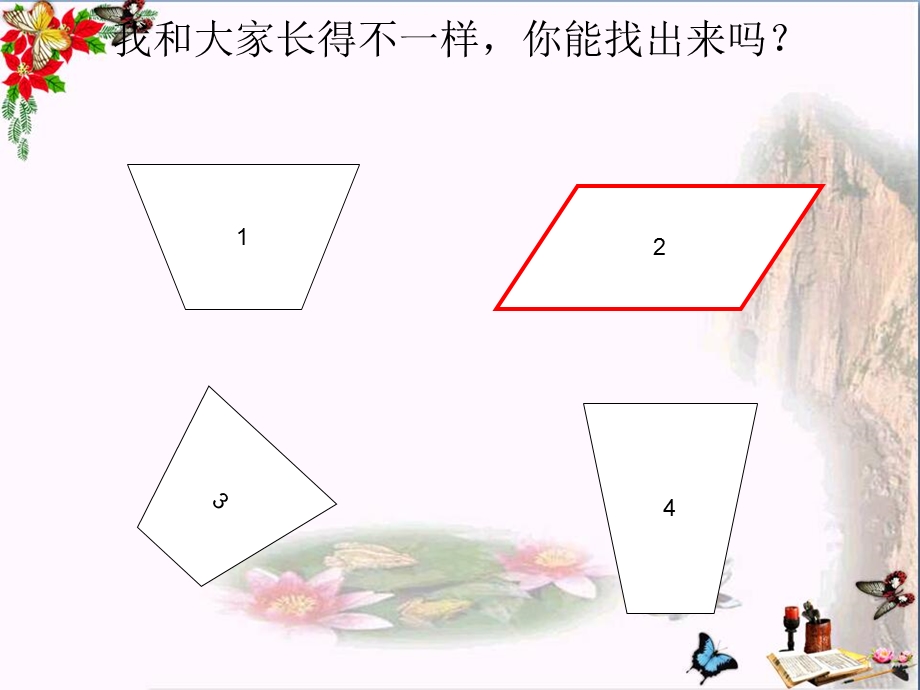 二年级数学上册第二单元平行四边形的初步认识精选教学课件苏教版.ppt_第2页