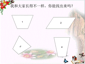 二年级数学上册第二单元平行四边形的初步认识精选教学课件苏教版.ppt