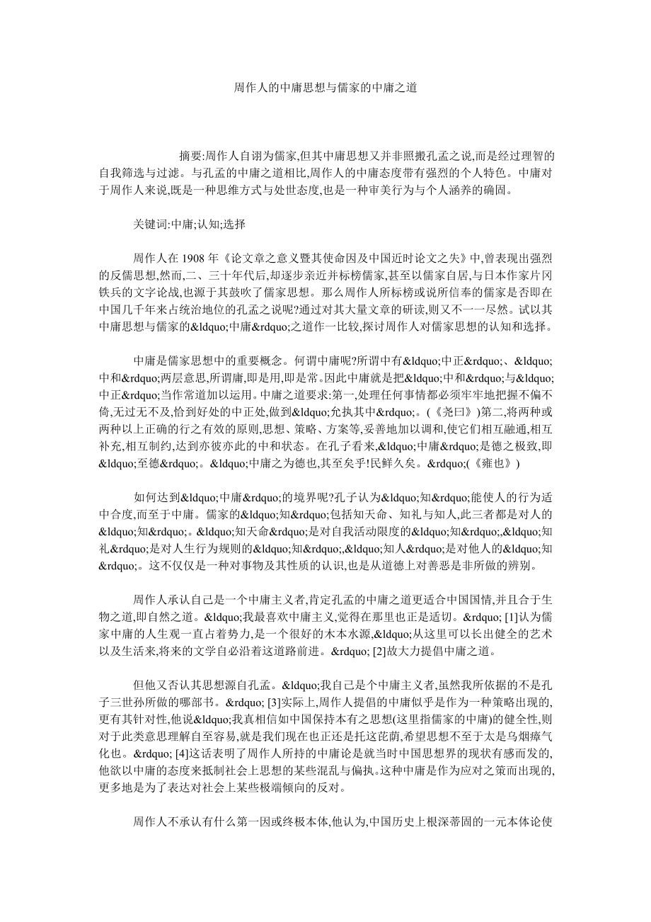 周作人的中庸思想与儒家的中庸之道.doc_第1页