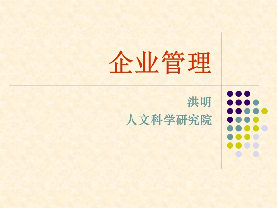 企业管理第一章概述课件.ppt_第1页