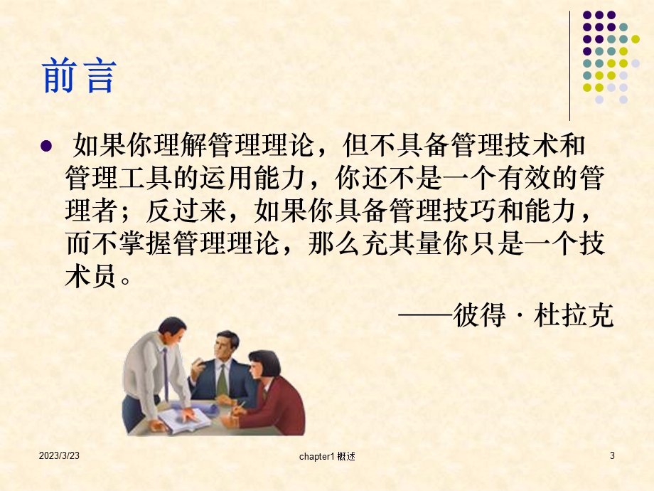 企业管理第一章概述课件.ppt_第3页