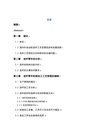 [工学]105高速柴油机连杆胀断工艺设计说明书毕业设计.doc