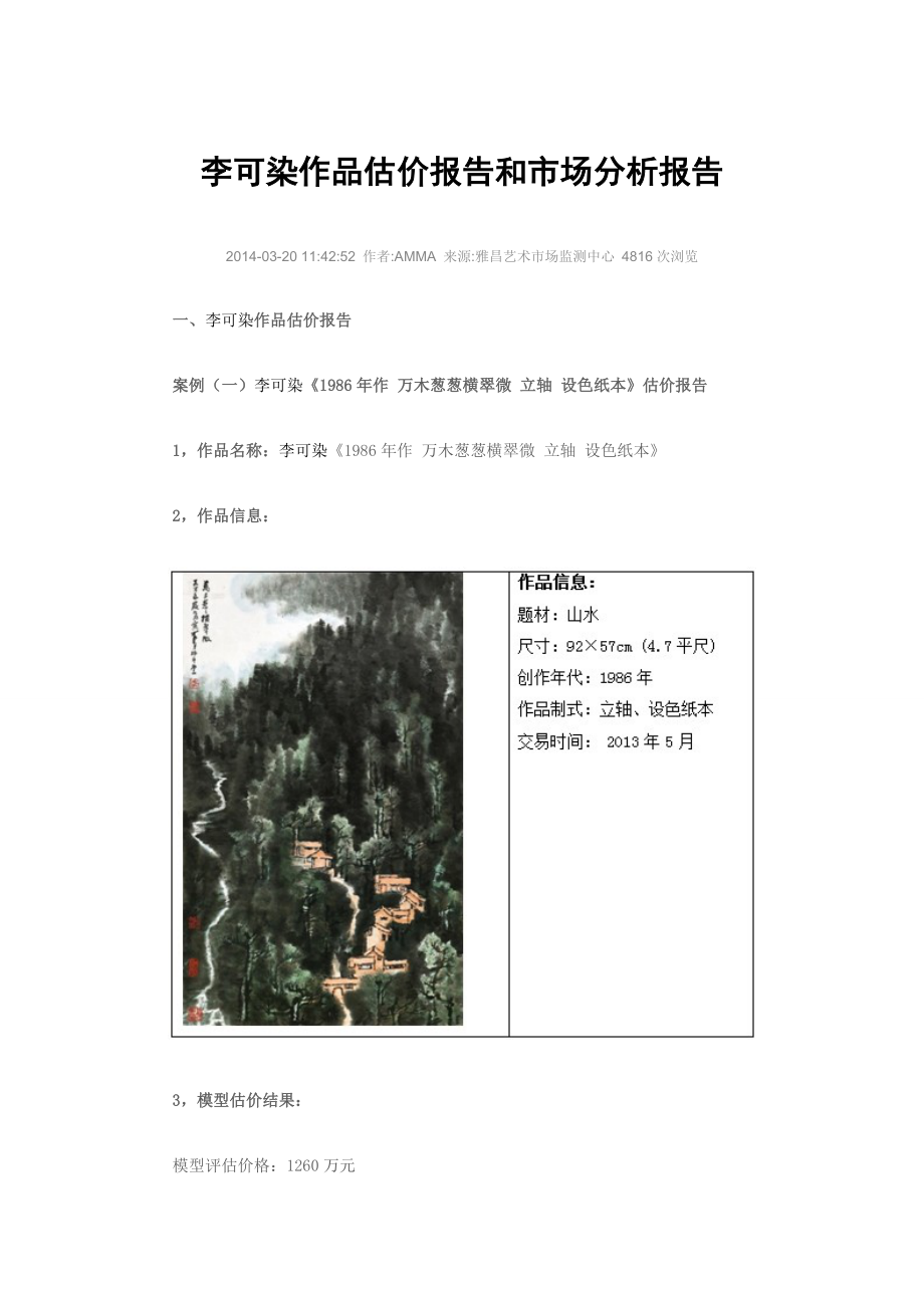 李可染作品估价报告和市场分析报告.doc_第1页