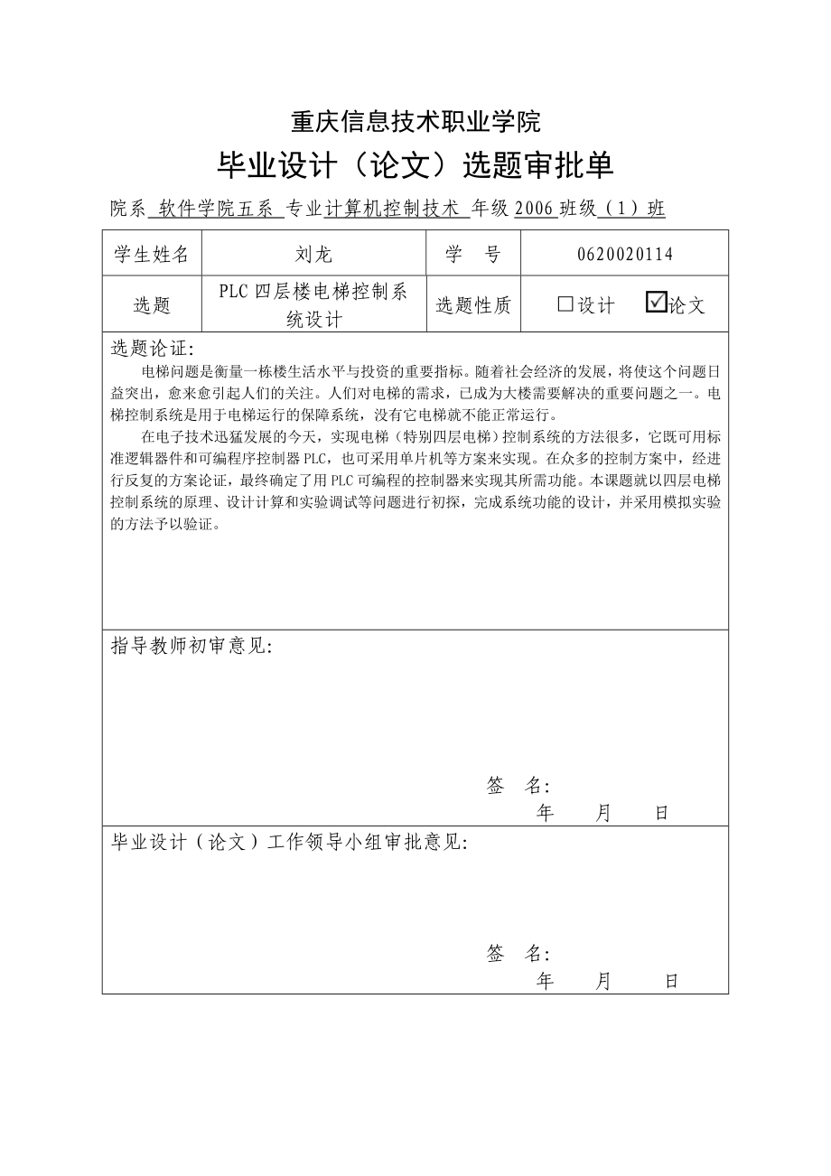 PLC四层楼电梯控制系统设计 .doc_第2页