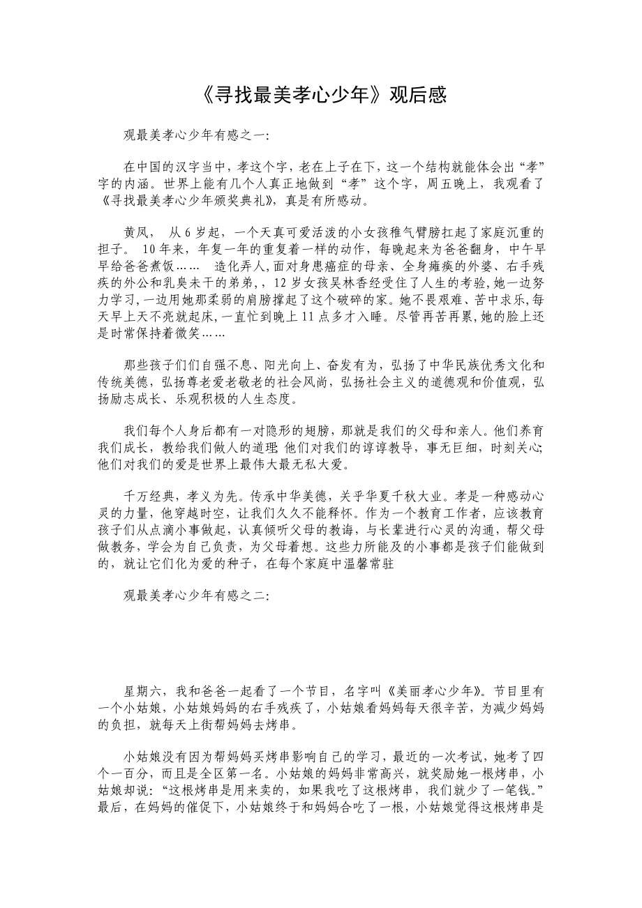 《寻找最美孝心少》观后感40.doc_第1页