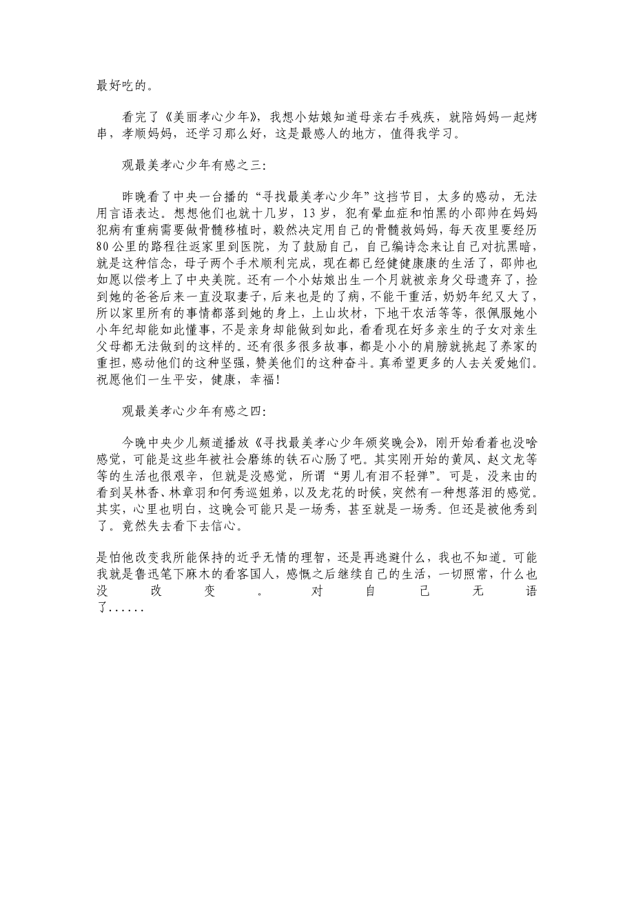 《寻找最美孝心少》观后感40.doc_第2页