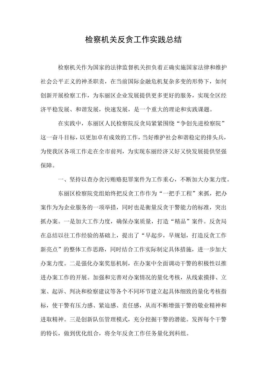 检察机关反贪工作实践总结.doc_第1页