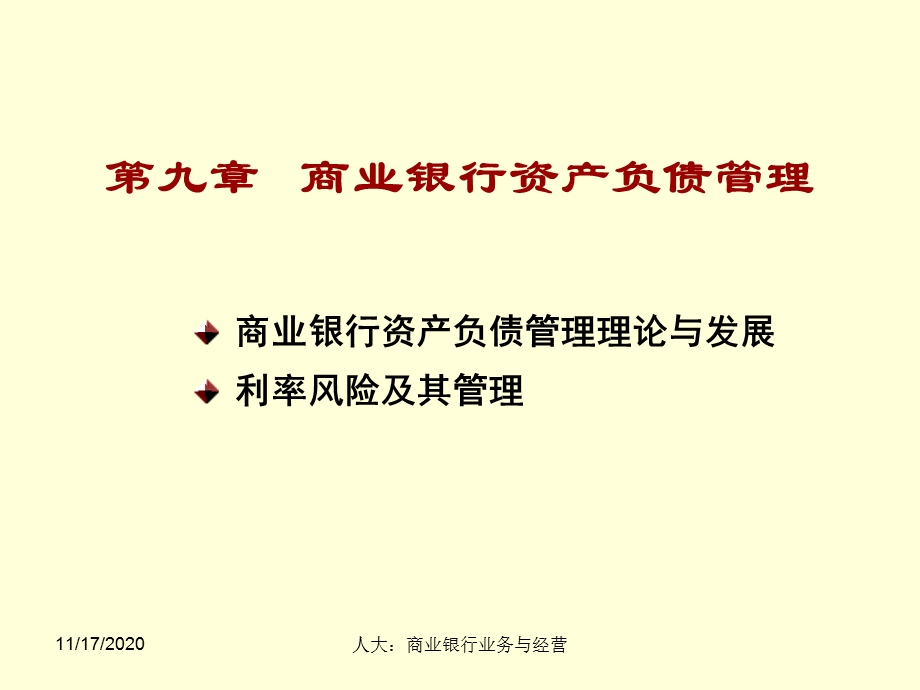 人大商业银行业务与经营第9章商业银行资产负债管理课件.pptx_第1页