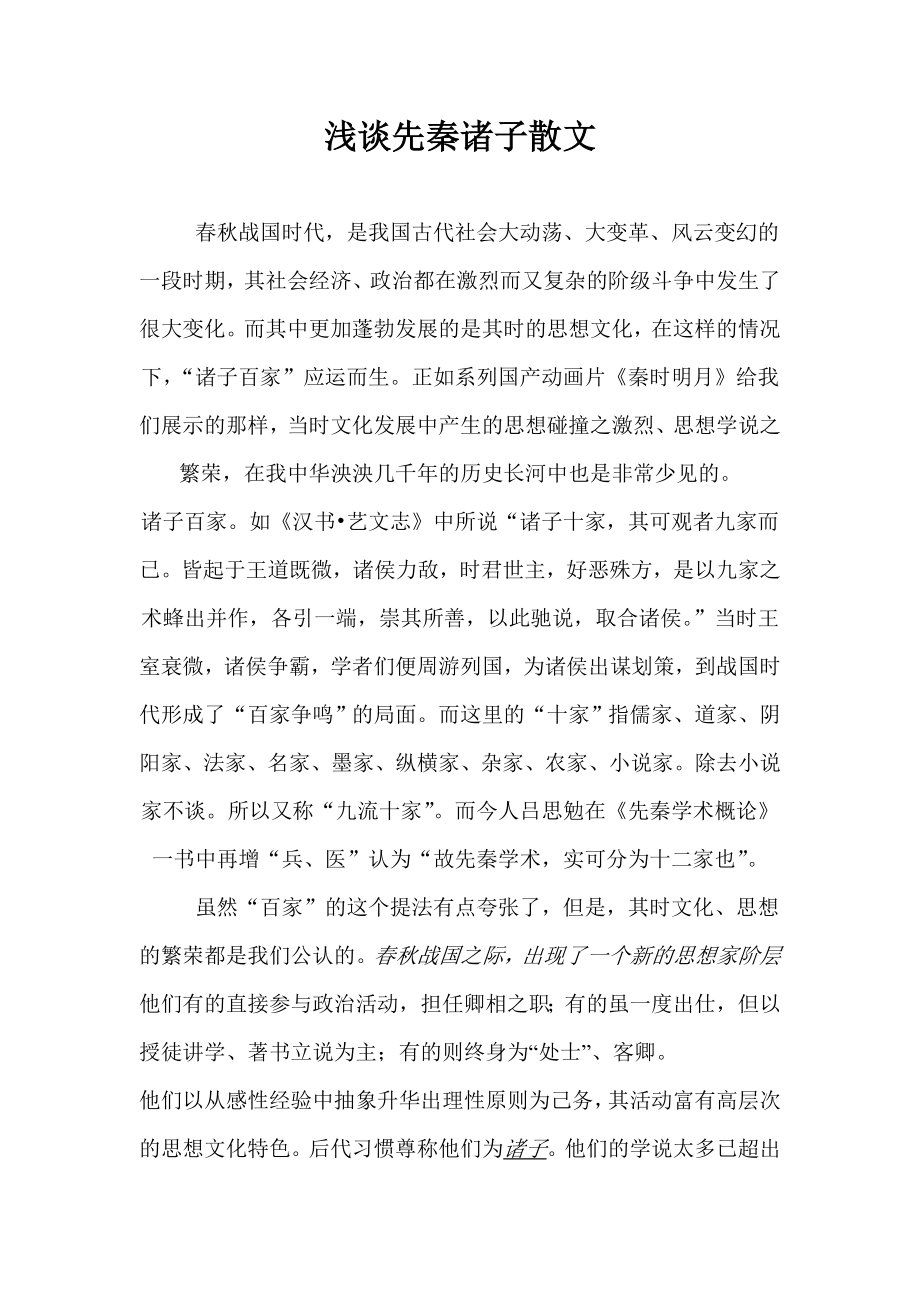 先秦诸子散文.doc_第1页