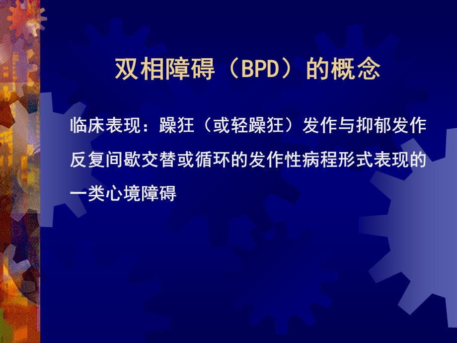 双相障碍诊断治课件.ppt_第2页