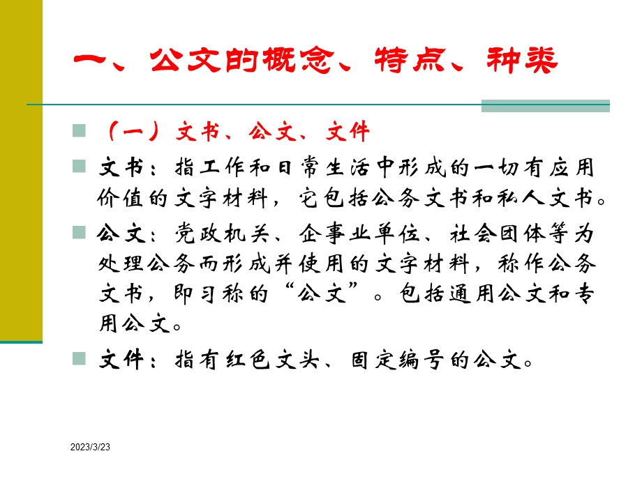 公文写作知识课件.ppt_第2页