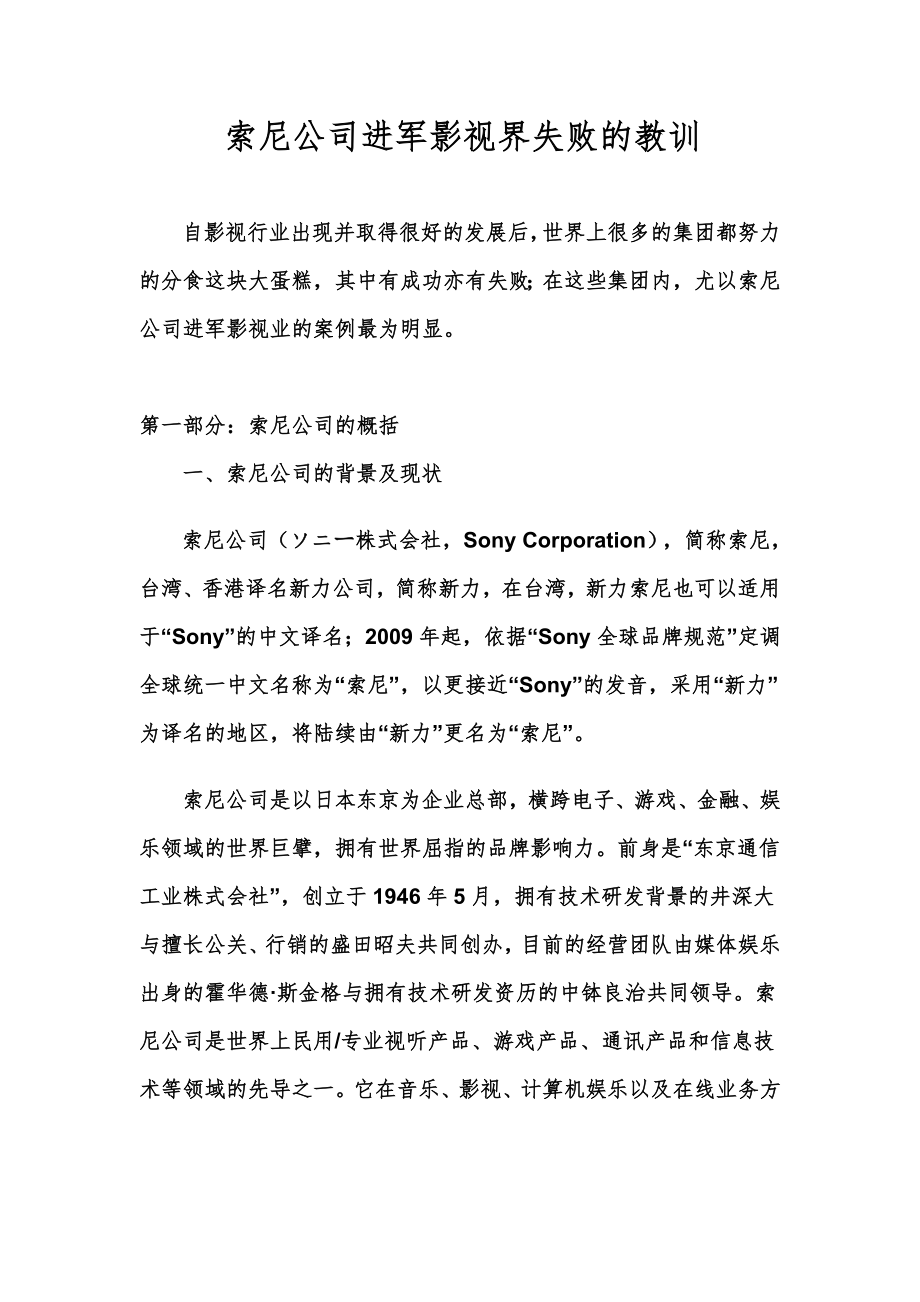 文化产业管理案例分析 索尼公司进军影视界.doc_第1页