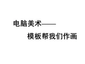 人美版美术三下《电脑美术——模板帮我们作画》课件.ppt