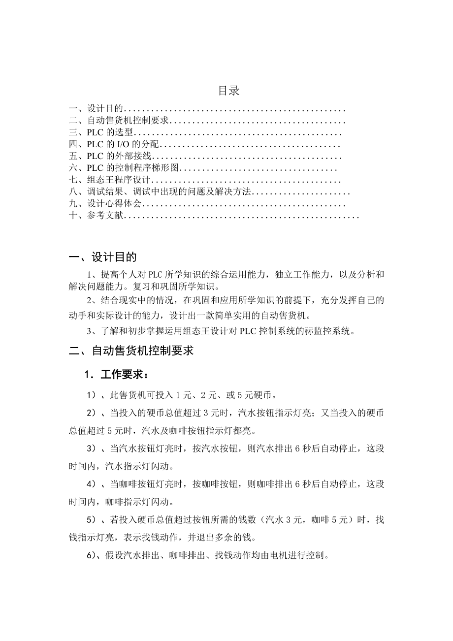 PLC课程设计——自动售货机.doc_第2页