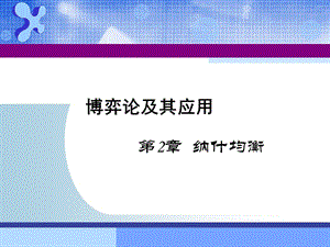 博弈中纯策略纳什均衡点课件.ppt