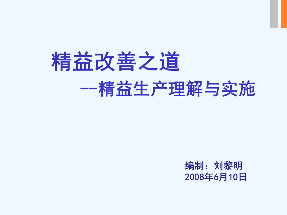 企业-精益生产培训讲义资料课件.ppt_第1页