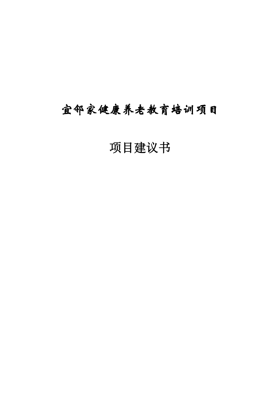 宜邻家健康养老教育培训项目项目建议书.doc_第1页