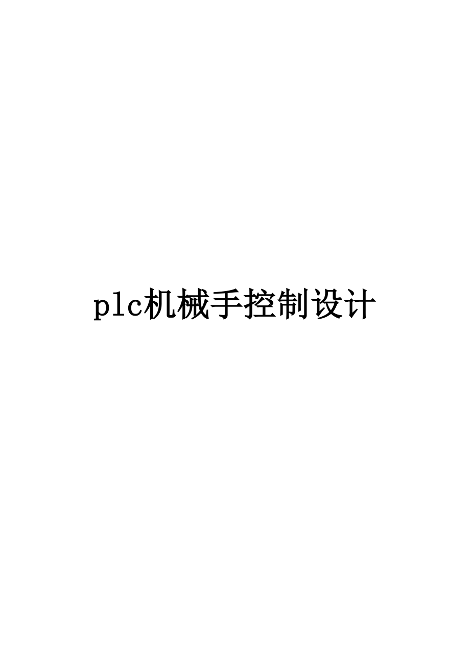 plc机械手控制设计 .doc_第1页