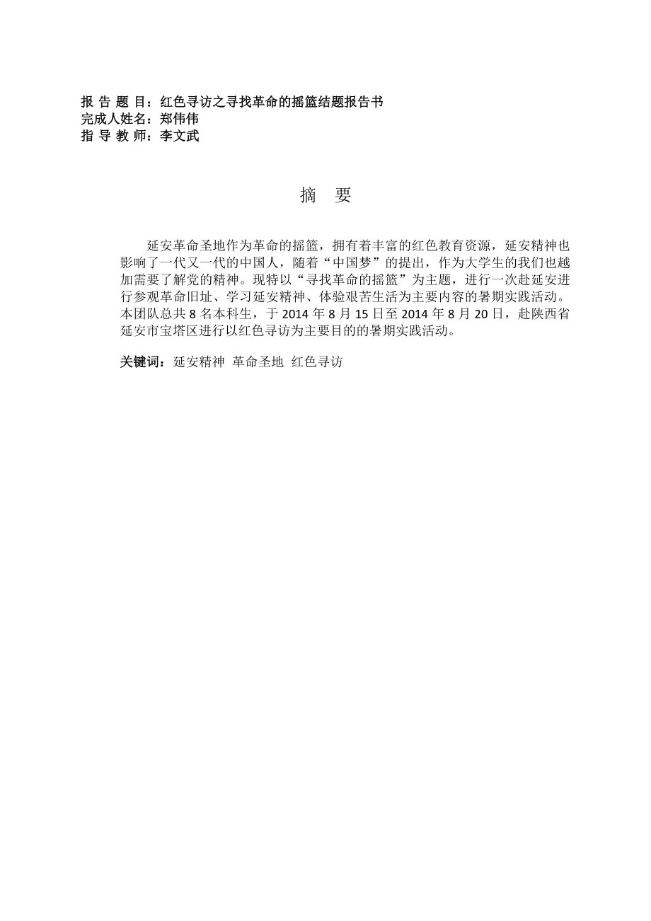 学习延安精神的感悟与体会暑期实践结题报告.doc_第2页