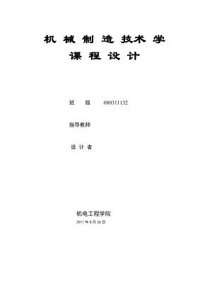 机械制造课程设计设计“法兰盘”零件的机械加工工艺规程及工艺装备.doc