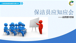 保洁员应知应会之品质提升质量课程课件.ppt