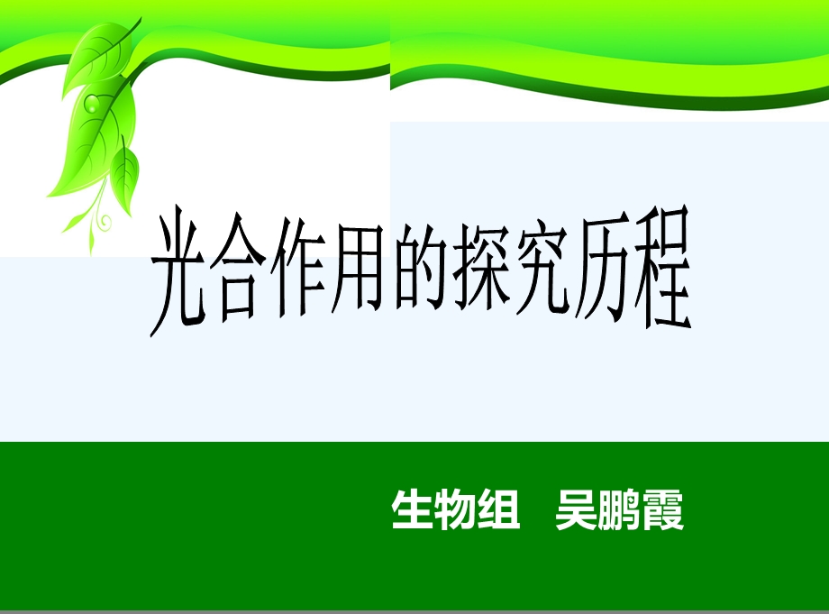 光合作用探究历程公开课课件.ppt_第2页