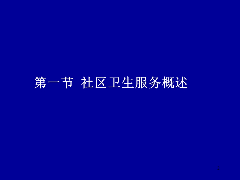 以社区为基础的健康服务课件.ppt_第2页