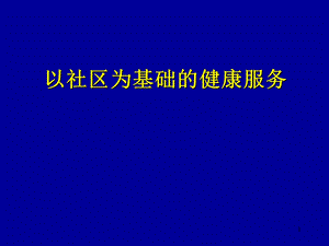 以社区为基础的健康服务课件.ppt