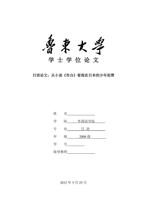 小説告白から見る現在の日本の少犯罪从小说《告白》看现在日本的少犯罪.doc