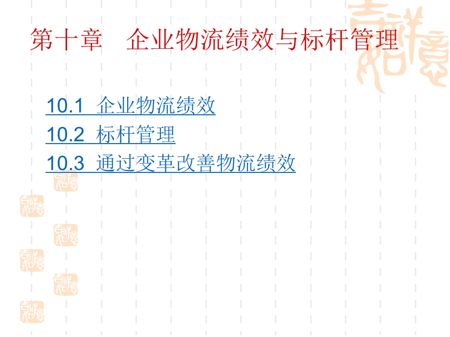 企业物流绩效与标杆管理课件.ppt_第1页